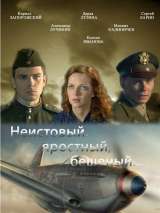 Превью постера #133439 к фильму "Неистовый, яростный, бешеный..." (2011)