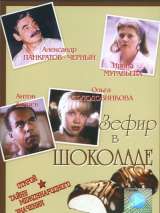 Превью постера #133440 к фильму "Зефир в шоколаде"  (1993)