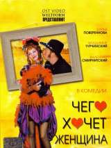 Превью постера #133442 к фильму "Чего хочет женщина"  (2006)