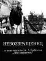 Превью постера #133443 к фильму "Невозвращенец"  (1991)