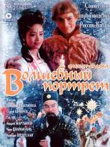 Превью постера #133444 к фильму "Волшебный портрет" (1997)