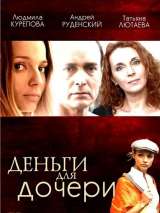 Превью постера #133445 к фильму "Деньги для дочери"  (2008)