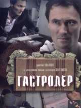 Превью постера #133862 к фильму "Гастролер" (2007)