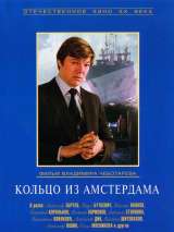 Превью постера #133868 к фильму "Кольцо из Амстердама"  (1981)