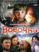 Превью постера #133869 к фильму "Вовочка" (2002)