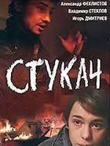 Превью постера #133870 к фильму "Стукач" (1988)