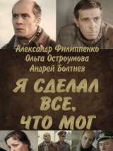 Превью постера #133871 к фильму "Я сделал все, что мог" (1986)