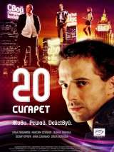 Превью постера #133872 к фильму "20 сигарет" (2007)