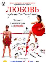 Превью постера #133901 к фильму "Любовь прет-а-порте" (2016)