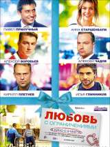 Превью постера #133977 к фильму "Любовь с ограничениями" (2016)