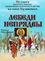 Превью постера #134144 к мультфильму "Лебеди Непрядвы" (1980)