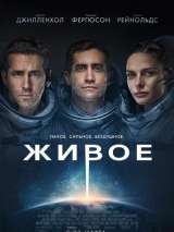 Превью постера #134463 к фильму "Живое" (2017)