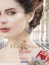 Превью постера #134482 к фильму "Екатерина. Взлет" (2017)