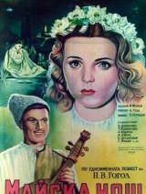 Превью постера #134485 к фильму "Майская ночь, или утопленница" (1952)
