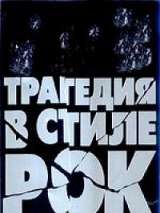Превью постера #134510 к фильму "Трагедия в стиле рок" (1988)