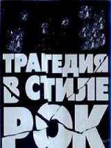 Превью постера #134510 к фильму "Трагедия в стиле рок"  (1988)