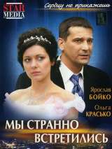 Превью постера #134511 к фильму "Мы странно встретились"  (2008)