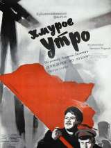 Превью постера #134513 к фильму "Хмурое утро" (1959)