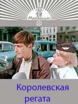 Превью постера #134517 к фильму "Королевская регата"  (1966)