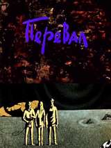 Превью постера #134523 к мультфильму "Перевал" (1988)