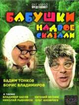 Превью постера #134529 к фильму "Бабушки надвое сказали..." (1979)