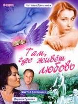 Превью постера #134531 к фильму "Там, где живет любовь"  (2006)