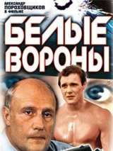 Превью постера #134533 к фильму "Белые вороны" (1988)