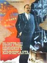 Превью постера #134536 к фильму "Выигрыш одинокого коммерсанта"  (1984)