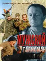 Превью постера #134538 к фильму "Мужской талисман"  (1995)