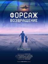 Превью постера #134540 к фильму "Форсаж. Возвращение" (2016)