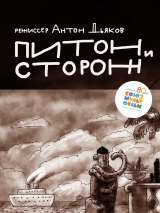 Превью постера #134561 к мультфильму "Питон и сторож"  (2015)