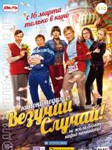 Превью постера #134563 к фильму "Везучий случай"  (2017)