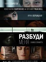 Превью постера #134566 к фильму "Разбуди меня" (2016)