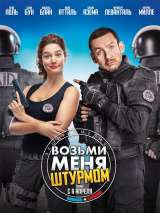 Превью постера #134569 к фильму "Возьми меня штурмом"  (2016)