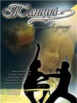 Превью постера #134579 к фильму "Танцуй..." (2007)