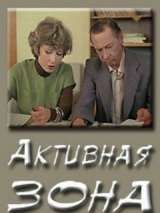 Превью постера #134580 к фильму "Активная зона" (1979)