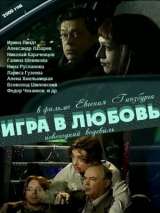 Превью постера #134581 к фильму "Игра в любовь"  (2000)