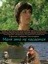 Превью постера #134582 к фильму "Меня это не касается"  (1976)