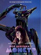 Превью постера #134620 к фильму "Моя девушка - монстр" (2016)