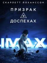 Превью постера #134621 к фильму "Призрак в доспехах" (2017)