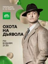 Превью постера #134645 к фильму "Охота на дьявола" (2016)