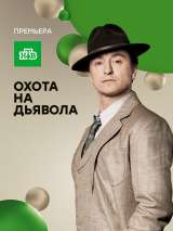 Превью постера #134646 к сериалу "Охота на дьявола"  (2016)