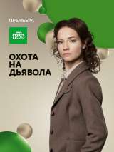 Превью постера #134647 к сериалу "Охота на дьявола"  (2016)