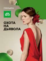 Превью постера #134649 к сериалу "Охота на дьявола"  (2016)