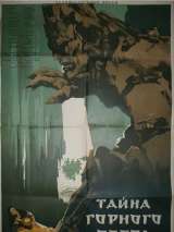 Превью постера #134652 к фильму "Тайна горного озера" (1954)