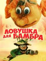 Превью постера #134715 к мультфильму "Ловушка для Бамбра" (1991)