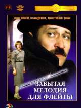 Превью постера #134716 к фильму "Забытая мелодия для флейты"  (1987)