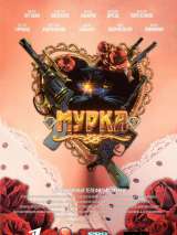 Превью постера #134725 к фильму "Мурка" (2016)