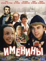 Превью постера #134791 к фильму "Именины" (2004)