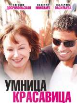 Умница, красавица
